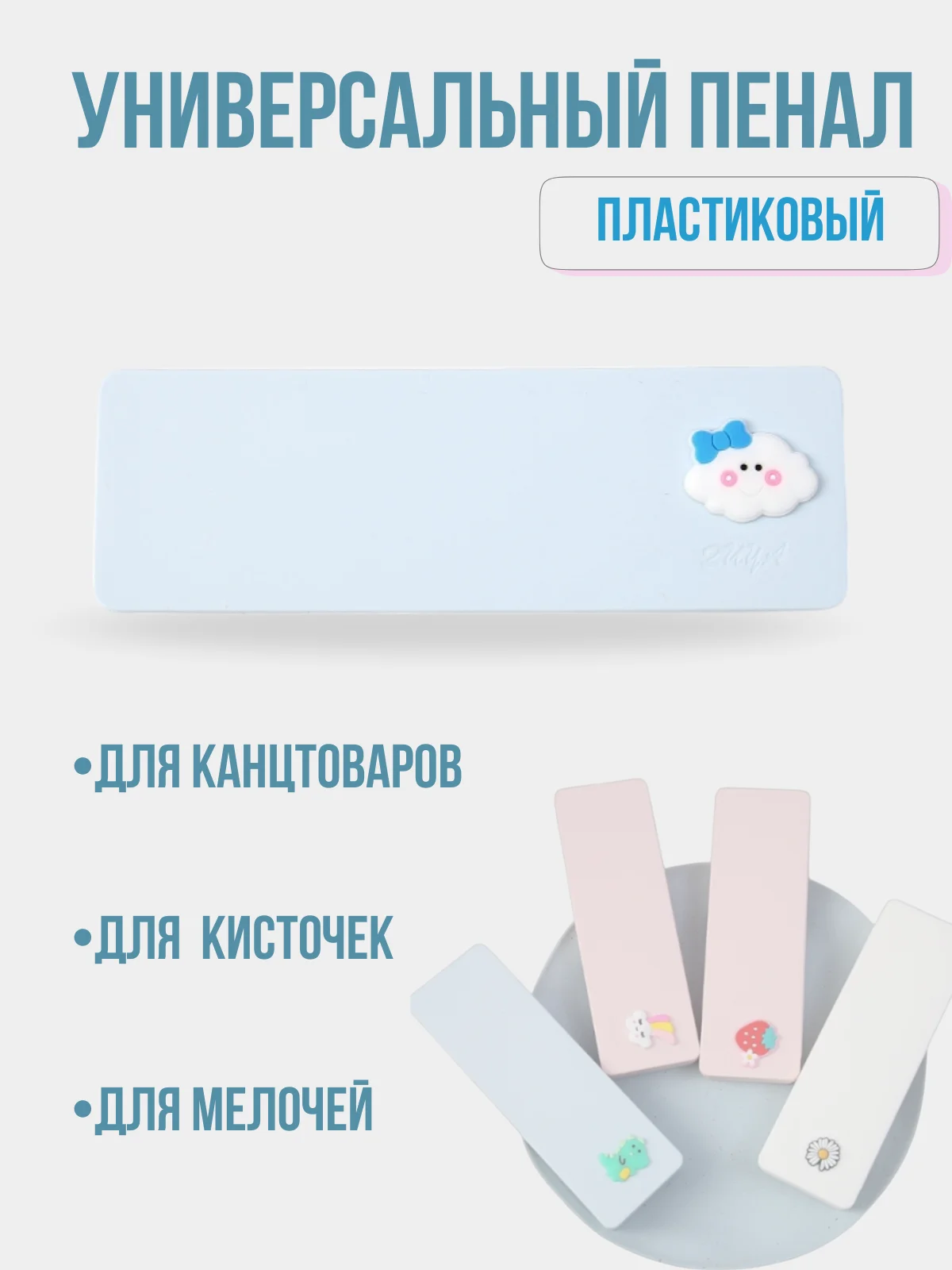 Пенал пластиковый для канцтоваров и кисточек, школьный пенал, универсальный пенал