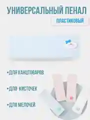 Пенал пластиковый для канцтоваров и кисточек, школьный пенал, универсальный пенал