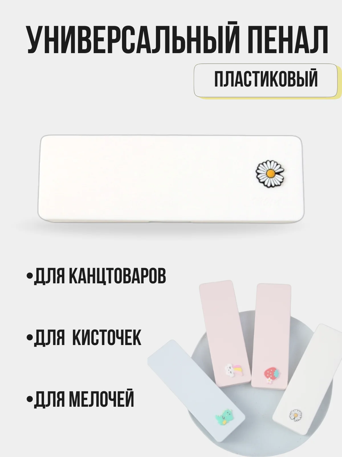 Белый пенал пластиковый для канцтоваров и кисточек, школьный пенал, универсальный пенал