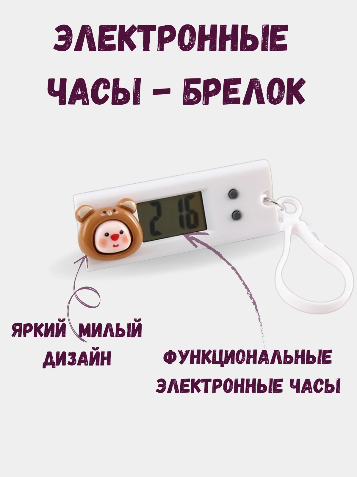 Детские электронные часы - брелок, брелок школьный с часами