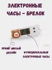 Детские электронные часы - брелок, брелок школьный с часами