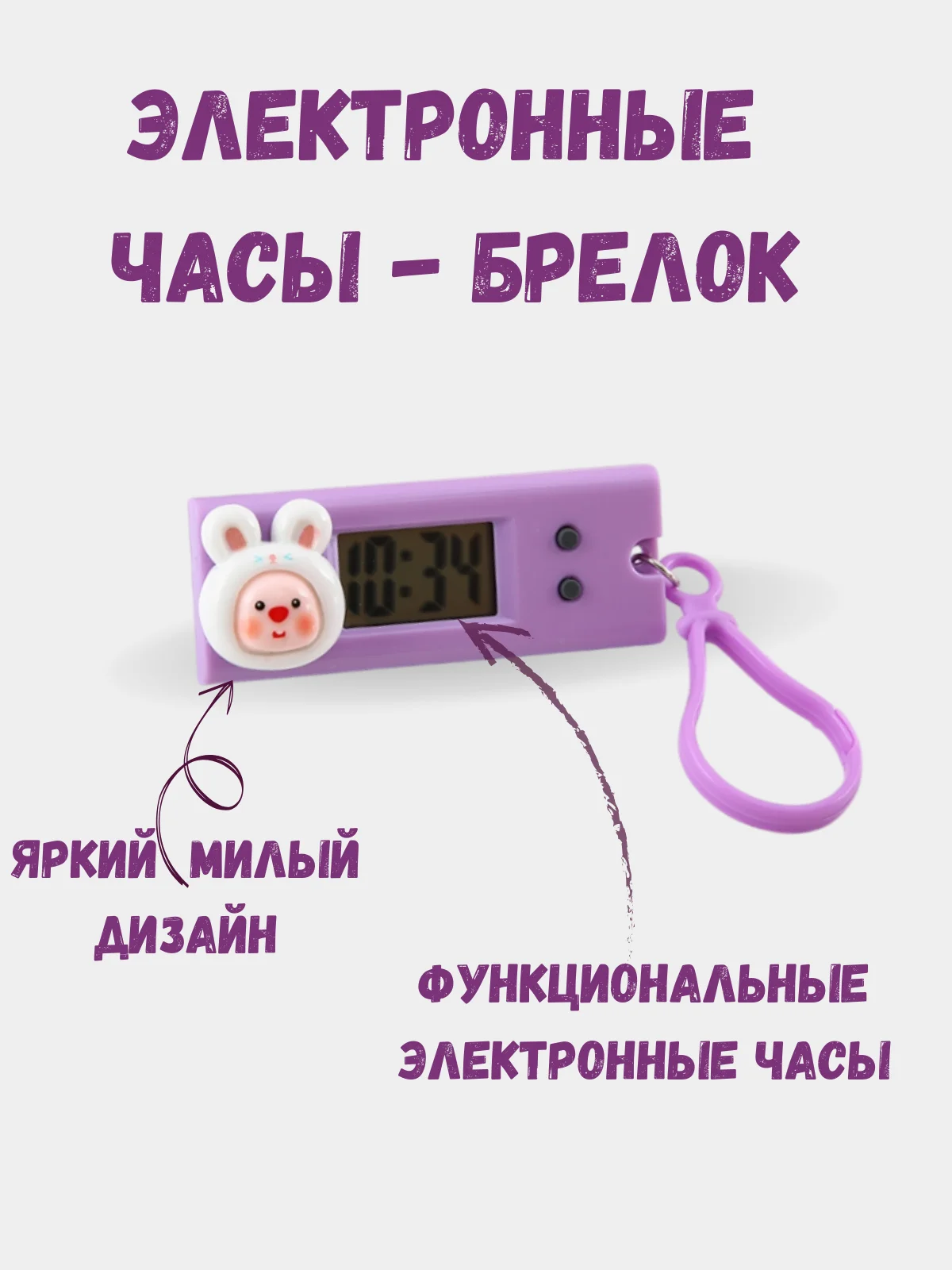 Фиолетовый детские электронные часы - брелок, брелок школьный с часами