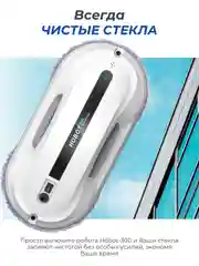 Робот мойщик окон HOBOT-300