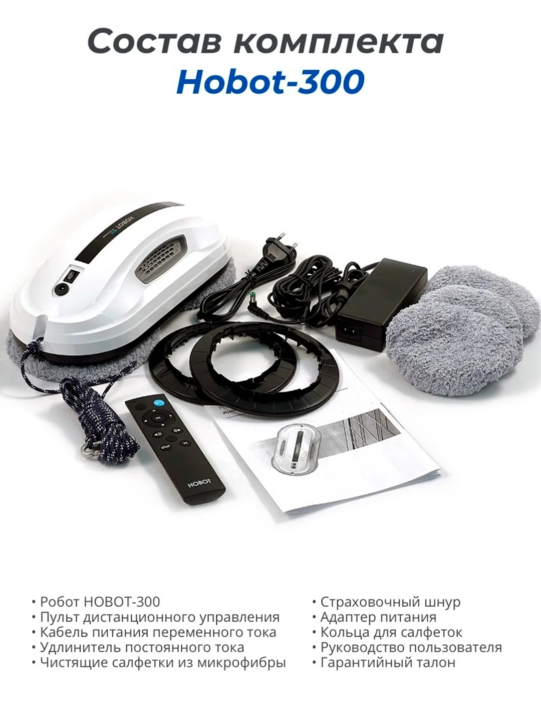 Робот мойщик окон HOBOT-300