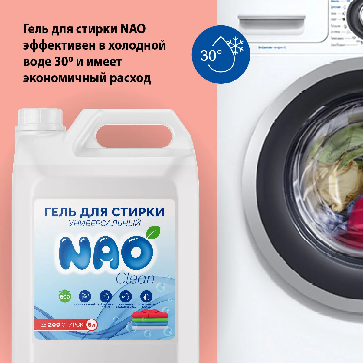 Гель концетрат для стирки цветного, белого белья, универсальный NAO Clean, 5 л, 200 стирок