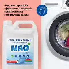 Гель концетрат для стирки цветного, белого белья, универсальный NAO Clean, 5 л, 200 стирок