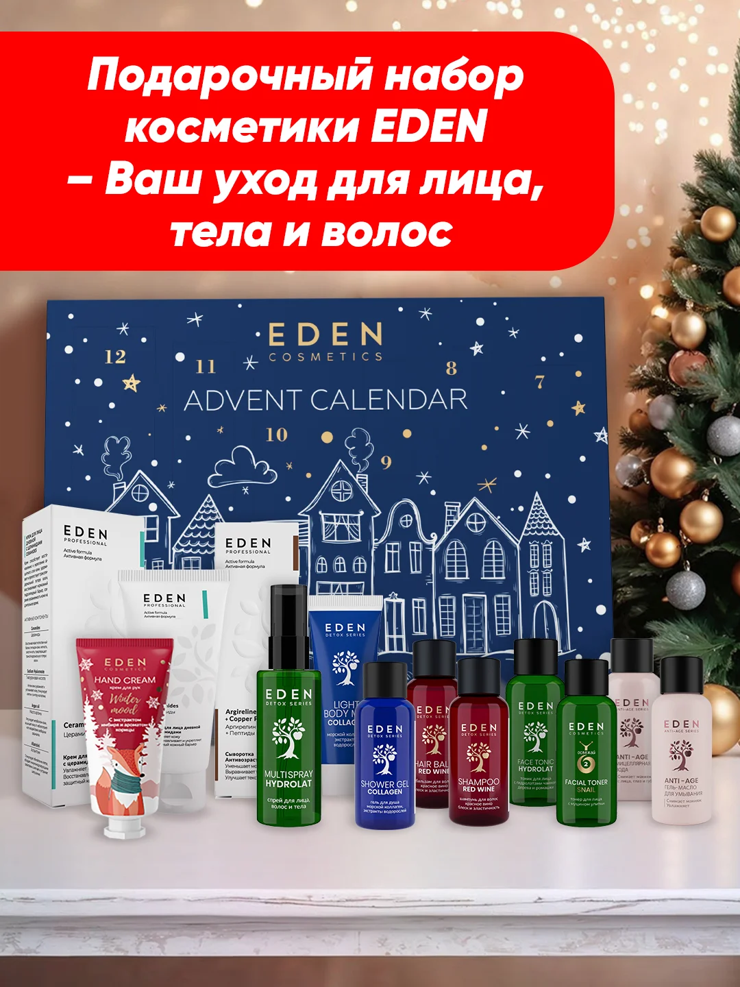 EDEN Адвент календарь с косметикой Новогодний
