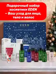 EDEN Адвент календарь с косметикой Новогодний