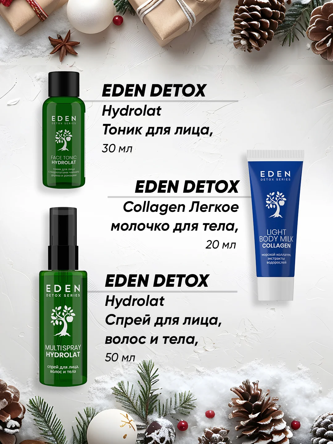 EDEN Адвент календарь с косметикой Новогодний