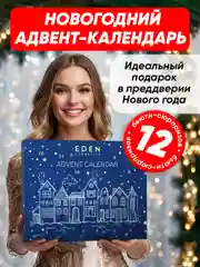 EDEN Адвент календарь с косметикой Новогодний