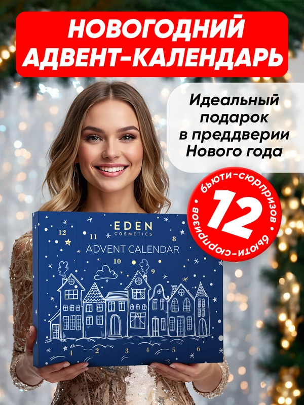 EDEN Адвент календарь с косметикой Новогодний