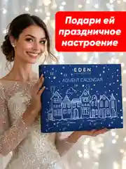 EDEN Адвент календарь с косметикой Новогодний