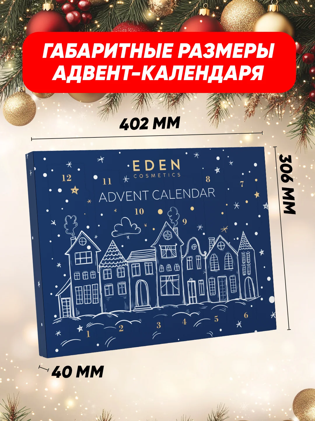 EDEN Адвент календарь с косметикой Новогодний