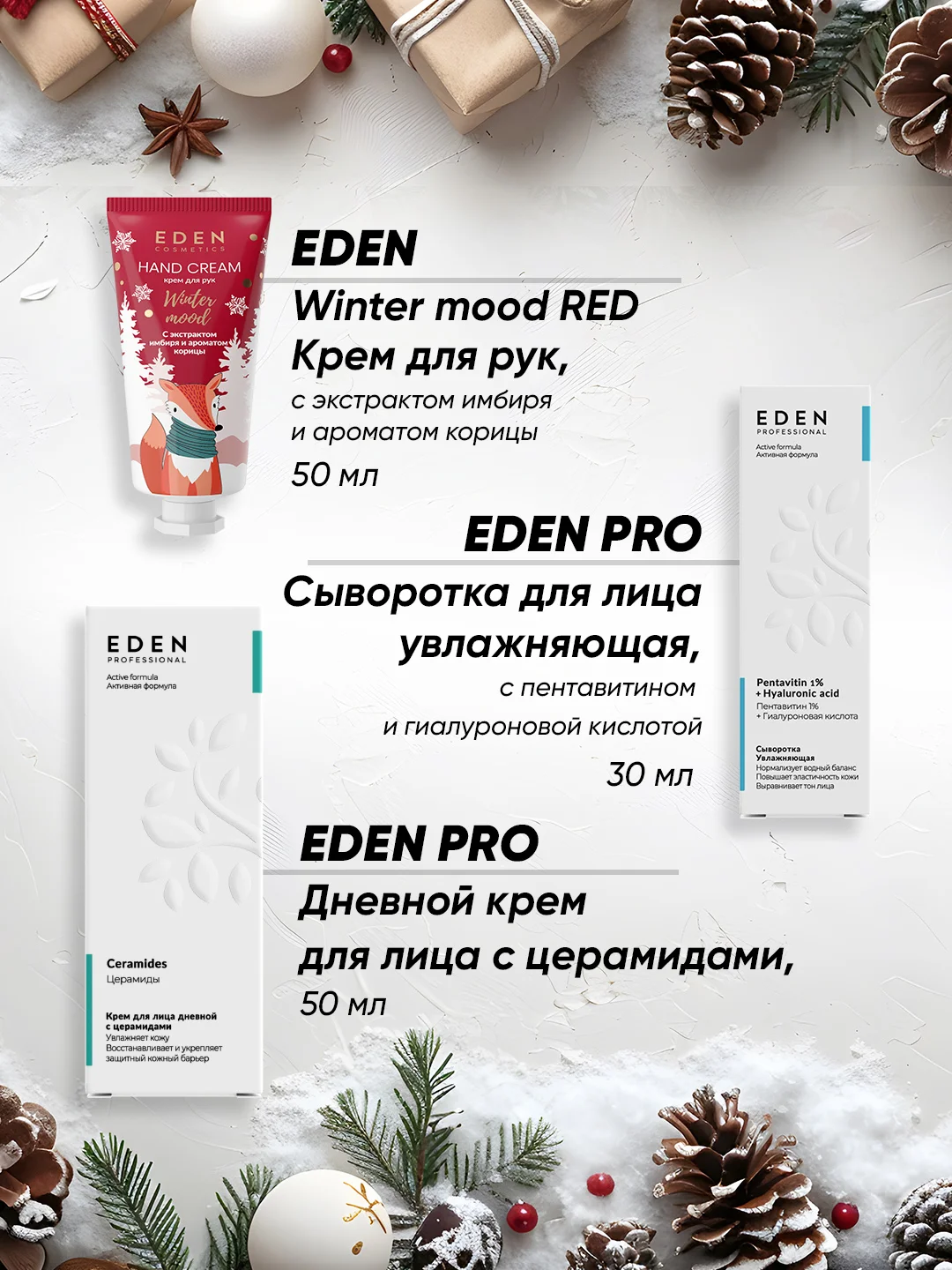 EDEN Адвент календарь с косметикой Новогодний
