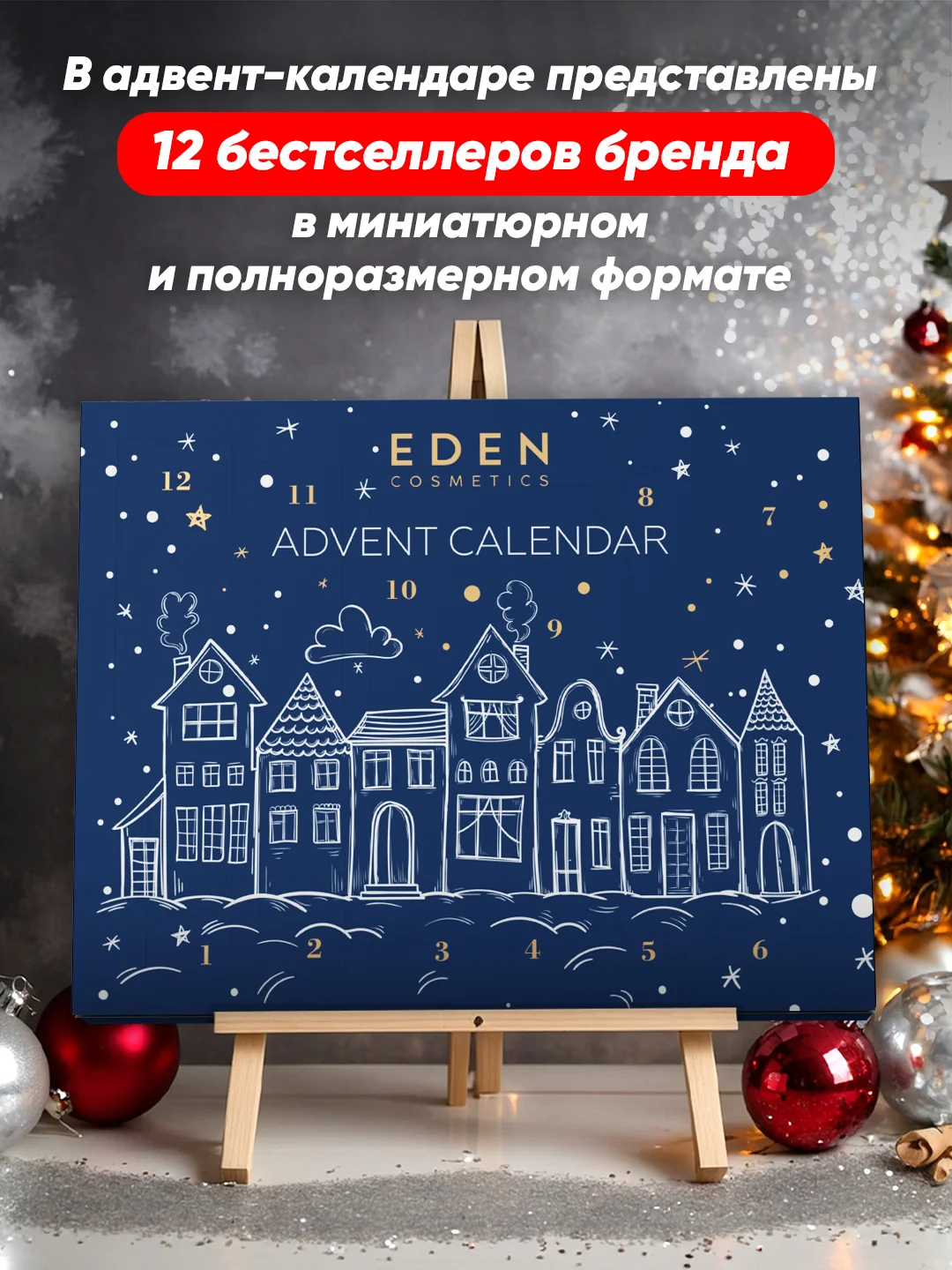 EDEN Адвент календарь с косметикой Новогодний