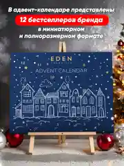 EDEN Адвент календарь с косметикой Новогодний