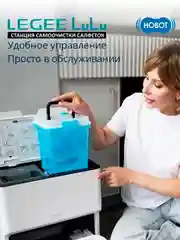 Станция самоочистки салфеток Hobot LEGEE LuLu для робота Legee D8
