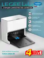 Станция самоочистки салфеток Hobot LEGEE LuLu для робота Legee D8