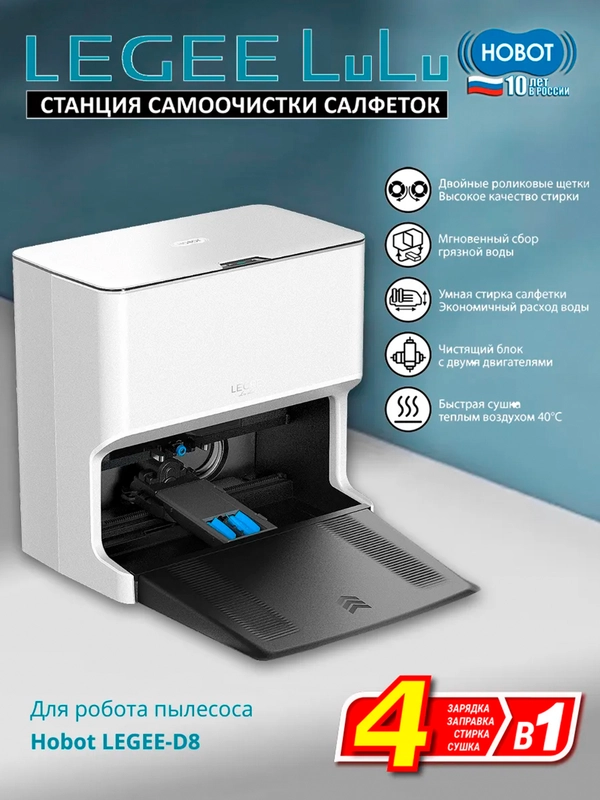 Станция самоочистки салфеток Hobot LEGEE LuLu для робота Legee D8