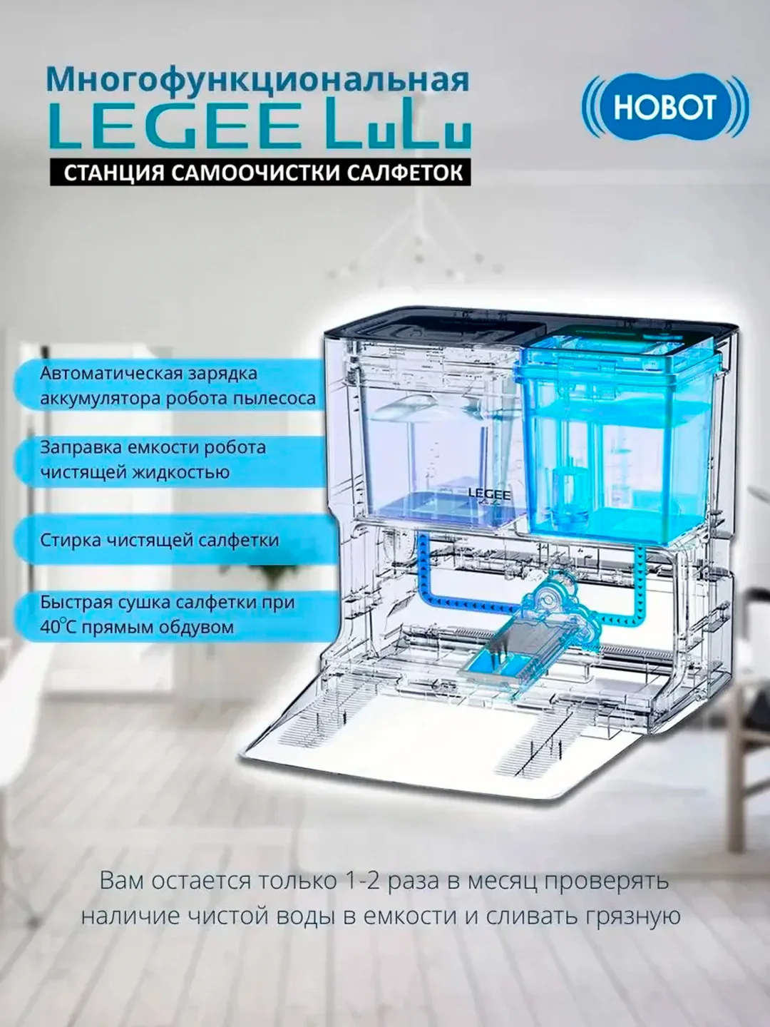 Станция самоочистки салфеток Hobot LEGEE LuLu для робота Legee D8