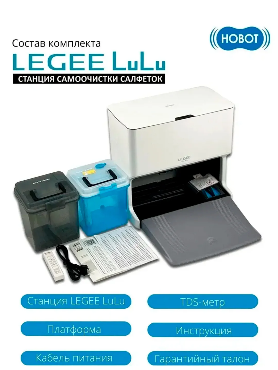 Станция самоочистки салфеток Hobot LEGEE LuLu для робота Legee D8