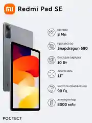 Планшет Redmi Pad SE 8+256 Graphite Gray