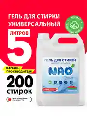 Гель концетрат для стирки цветного, белого белья, универсальный NAO Clean, 5 л, 200 стирок