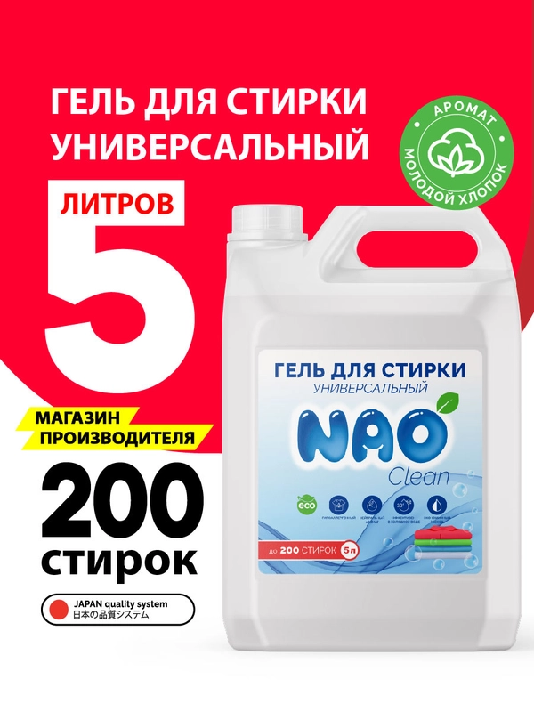 Гель концетрат для стирки цветного, белого белья, универсальный NAO Clean, 5 л, 200 стирок