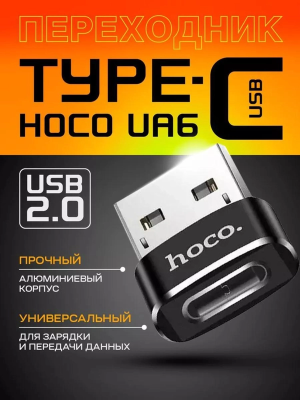 OTG Переходник USB на Type-c (мама) Hoco UA6 / отг