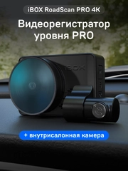 Автомобильный видеорегистратор с базой камер iBOX RoadScan PRO 4K+Камера ВС FHD6