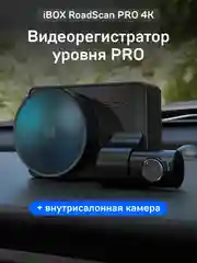 Автомобильный видеорегистратор с базой камер iBOX RoadScan PRO 4K+Камера ВС FHD6