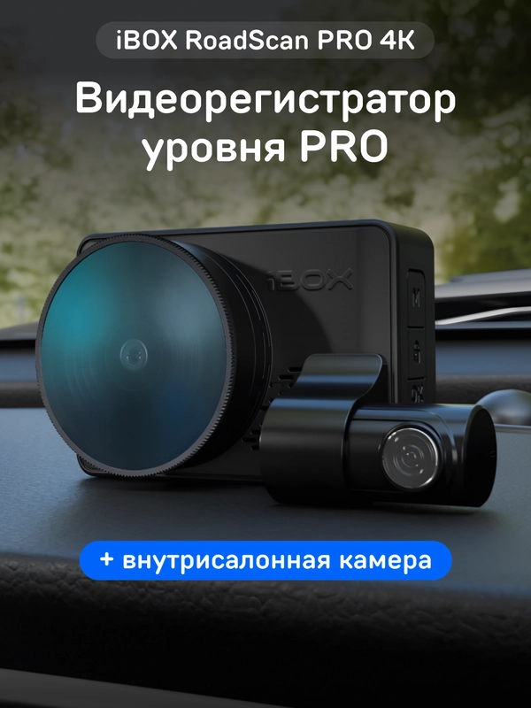 Автомобильный видеорегистратор с базой камер iBOX RoadScan PRO 4K+Камера ВС FHD6