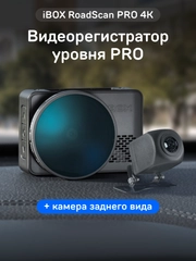 Автомобильный видеорегистратор с базой камер iBOX RoadScan PRO 4K+Камера заднего вида FHD1