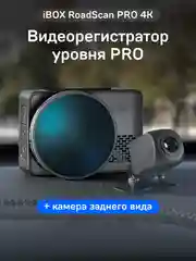 Автомобильный видеорегистратор с базой камер iBOX RoadScan PRO 4K+Камера заднего вида FHD1