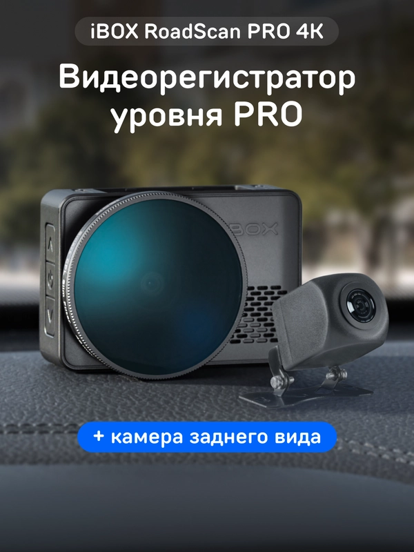 Автомобильный видеорегистратор с базой камер iBOX RoadScan PRO 4K+Камера заднего вида FHD1
