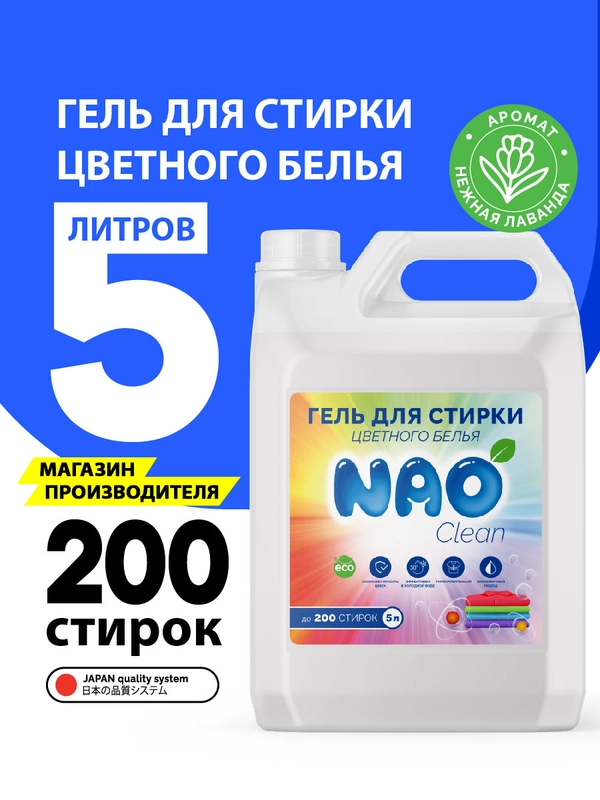 Гель для стирки цветного белья автомат 5 литров