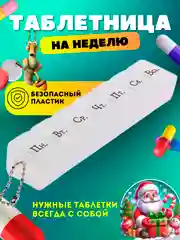Разноцветный таблетница на 7 отделений