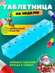 Синий таблетница на 7 отделений