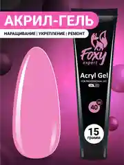 Розовый акрил-гель (Acryl gel) полигель FOXY EXPERT для наращивания ногтей, цветной