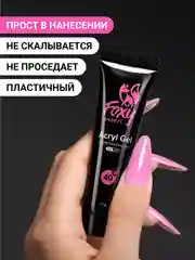 Розовый акрил-гель (Acryl gel) полигель FOXY EXPERT для наращивания ногтей, цветной
