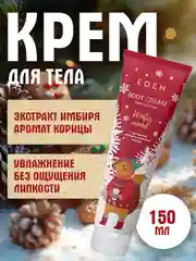 EDEN Winter mood крем для тела питательный с экстрактом яблока, имбиря и корицы, 150 мл
