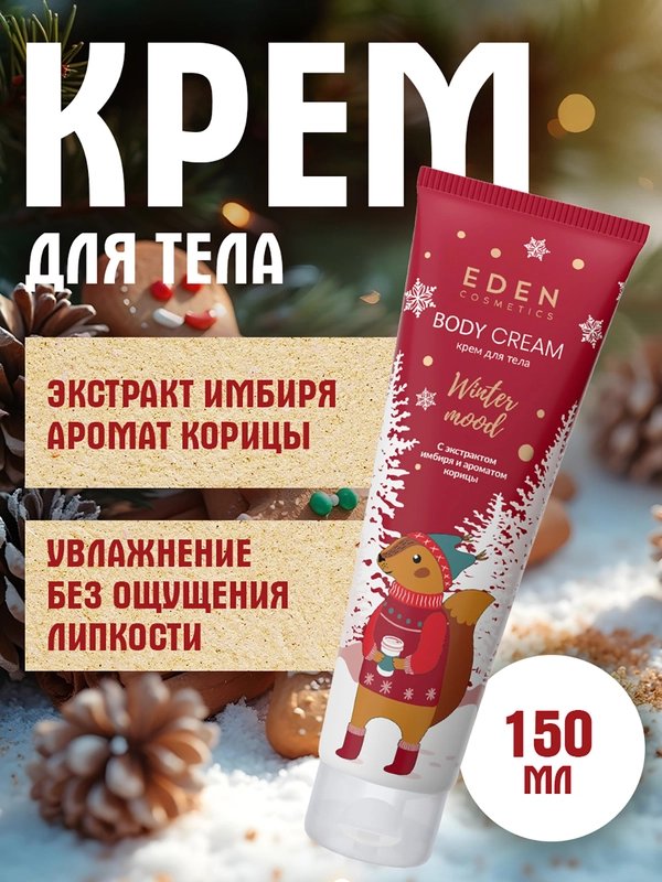 EDEN Winter mood крем для тела питательный с экстрактом яблока, имбиря и корицы, 150 мл