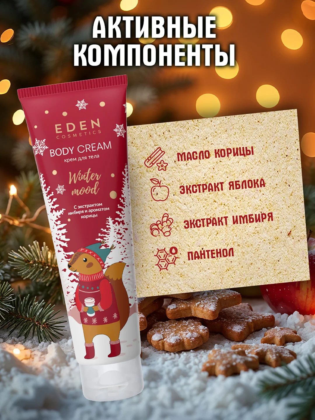 EDEN Winter mood крем для тела питательный с экстрактом яблока, имбиря и корицы, 150 мл