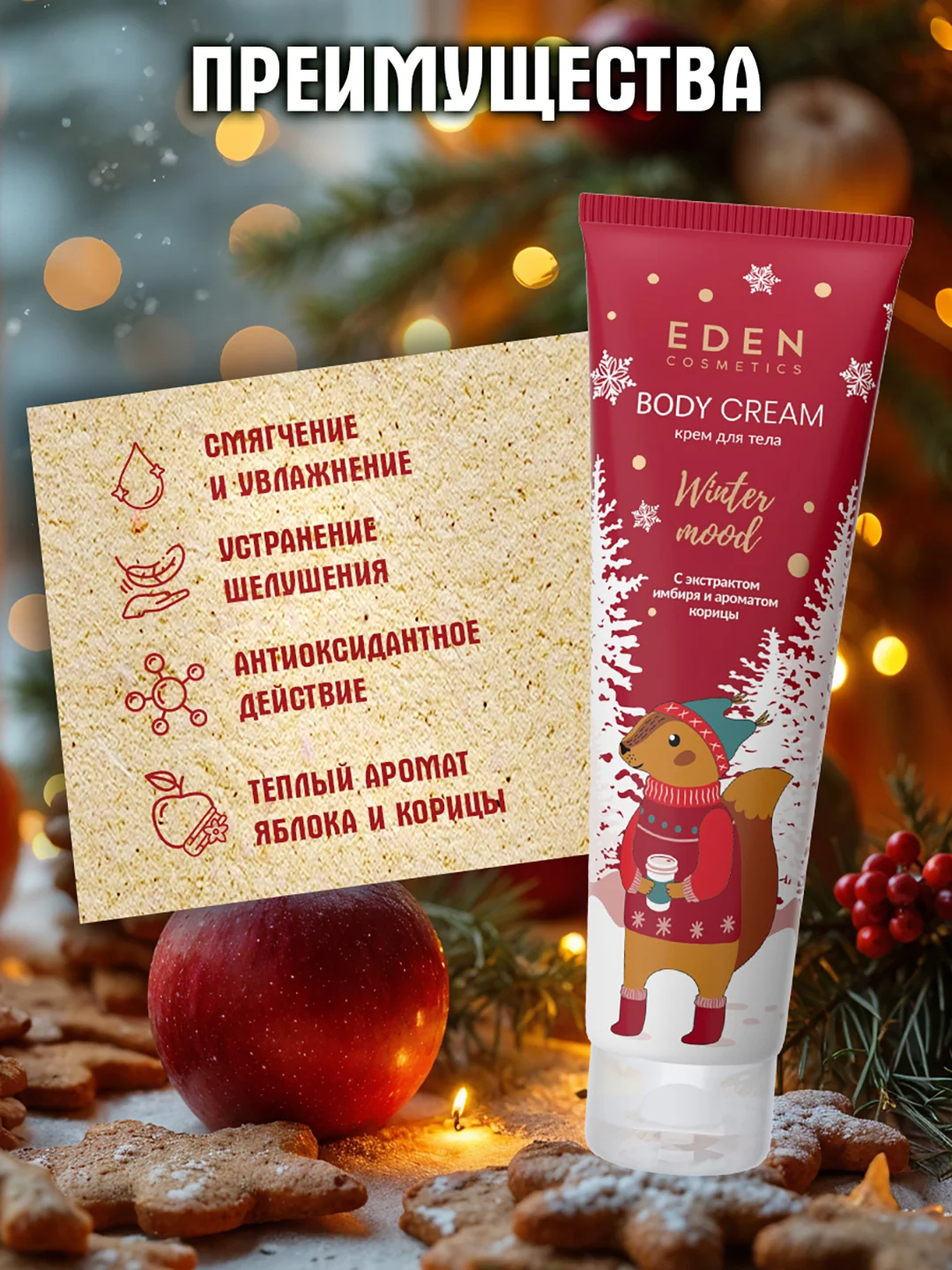 EDEN Winter mood крем для тела питательный с экстрактом яблока, имбиря и корицы, 150 мл