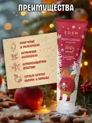 EDEN Winter mood крем для тела питательный с экстрактом яблока, имбиря и корицы, 150 мл