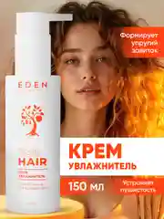 Крем для кудрявых волос увлажняющий, 150 мл