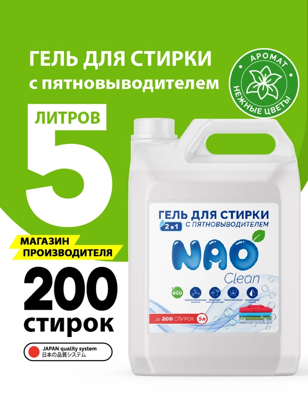 Гель для стирки с пятновыводителем 2в1  NAO Clean, 5 литров