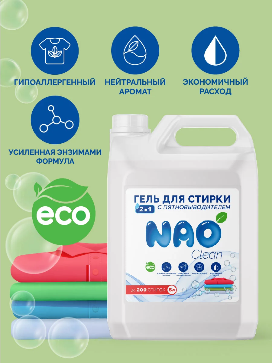 Гель для стирки с пятновыводителем 2в1 NAO Clean, 5 литров
