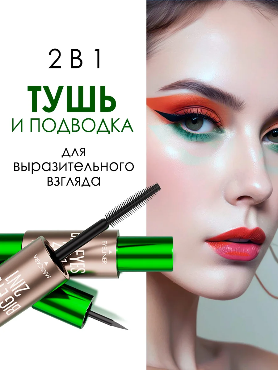 Водостойкая тушь для ресниц 2 в 1