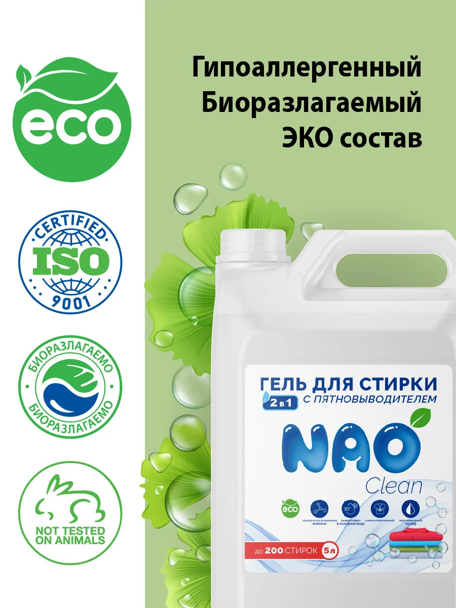 Гель для стирки с пятновыводителем 2в1 NAO Clean, 5 литров